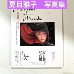 【綺麗・美品❗️】　夏目雅子写真集 : Memories of Masako