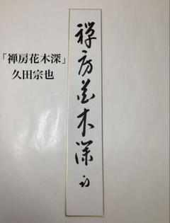 2025年最新】短冊 久田宗也の人気アイテム - メルカリ