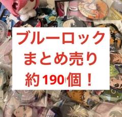ブルーロック グッズ 約190個 大量 まとめ売り - メルカリ