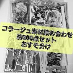 2025年最新】コラージュおすそ分けの人気アイテム - メルカリ