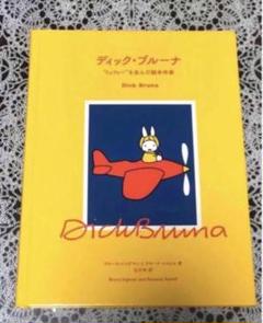 ディック・ブルーナ " ミッフィー "を生んだ絵本作家
