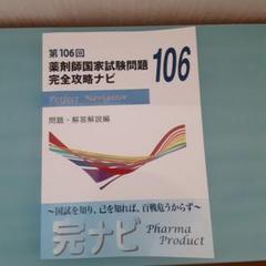 【新品未使用】回数別 過去問「薬剤師国家試験 完全攻略ナビ」 第109回薬剤師国家試験問題完全攻略ナビ - 紀伊國屋書店