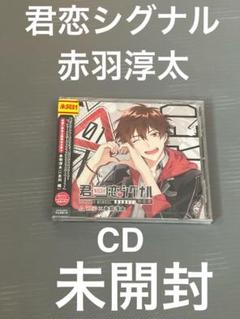君恋シグナル CD 赤羽淳太 未開封