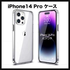 開封のみ★ iPhone14 Pro ケース クリア