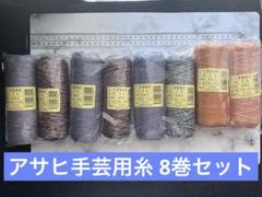 アサヒ 手芸用糸 引き揃え糸 8巻まとめ売り編み物などにも