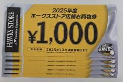 2025年度 ホークスストア店舗お買物券 6枚