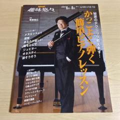 Nhk趣味悠々 かっこよく弾く 簡単ピアノレッスンの中古 未使用品を探そう メルカリ Nhk趣味悠々 かっこよく弾く 簡単ピアノレッスンの中古 未使用品を探そう メルカリ