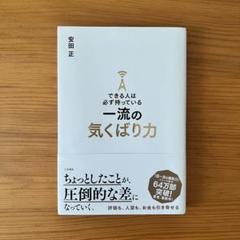 できる人は必ず持っている 一流の気くばり力