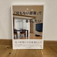 「何もない部屋」で暮らしたいのサムネイル