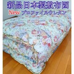 新品日本製　通気性抜群プロファイルウレタン　軽量嵩高　厚み寝心地しっかり敷布団