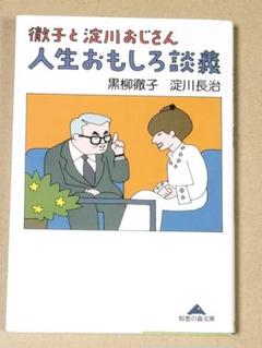 徹子と淀川おじさん人生おもしろ談義のサムネイル