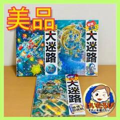 おすし様　冒険！発見！大迷路　原裕朗　絵本 セット まとめ売り B23