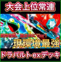 【大会優勝構築‼️】ドラパルトexデッキ ドラパルトデッキ 構築済みデッキ