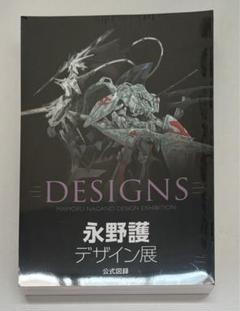 永野護デザイン展公式図録【新品未開封】 Amazon.co.jp: 永野護デザイン展 公式図録 DESIGNS ファイブ