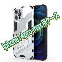iphone 14 pro max用ケース スタンド機能 白/黒