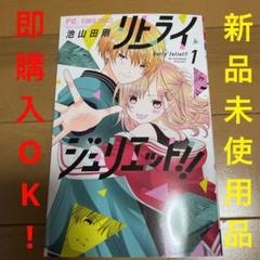 リトライジュリエット1 ガルフェス2023池山田剛先生 サイン本 shocomi リトライジュリエット1 ガルフェス2023池山田剛先生 サイン本