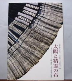 太陽と精霊の布ー中国東南アジアの少数民族の染織　藍と暮らす人々　2004年 太陽と精霊の布 | 企画展 | 千葉市美術館