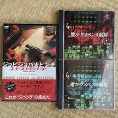 ジョビジョバDVD 3本