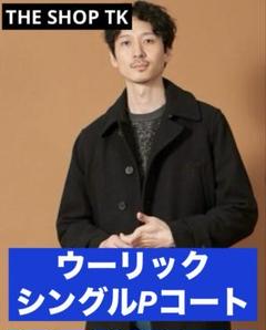 THE SHOP TK ウーリックシングルPコート