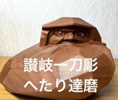 讃岐一刀彫　へたり達磨(中) 山中象堂作　共箱付き 讃岐一刀彫 山中象堂 へたり達磨 s-300 | ギャラリーHISAKO