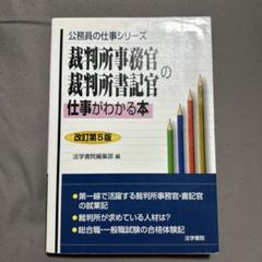 裁判所事務官・書記官の仕事がわかる本 改訂第5版