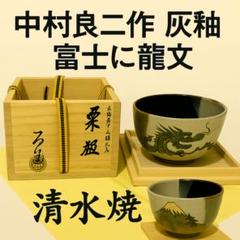 茶碗 立切菊】中村良二 紙箱