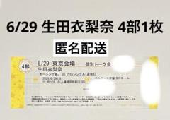 生田衣梨奈　個別　トーク券　東京6/29 2025年最新】生田衣梨奈 トーク券の人気アイテム - メルカリ