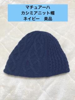 mature ha. マチュアーハ ボアビーニー 美品 ネイビー