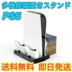 【即日発送】PS5スタンド 多機能縦置きスタンド 2台充電 収納 冷却ファン