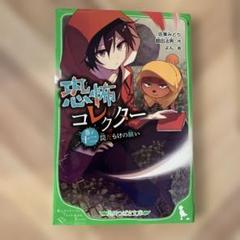 恐怖コレクター 巻ノ12