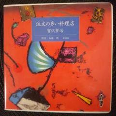 【朗読CD】注文の多い料理店 宮沢賢治／原作 、加藤剛／朗読