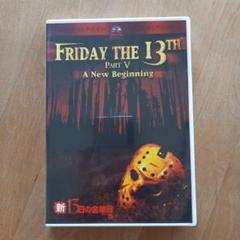 新13日の金曜日 PART5 DVD