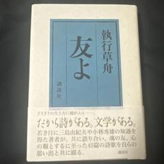 生の悲劇的感情　執行草舟 生の悲劇的感情〈新装版〉 (ウナムーノ著作集) | ウナムーノ