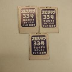 青山なぎさ【チェキ、色紙応募券３枚】スピリッツ 匿名配送