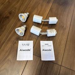 Aiwode LEDスポットライト 2個セット　電球色