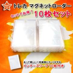 【快適収納】マグネットローダー10個セット インナースリーブ付き　UVカット