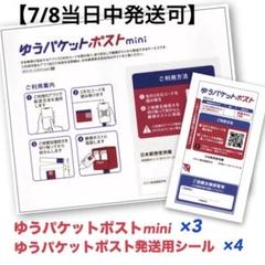 ★7/8発送可★ ゆうパケットポストmini 【3枚】 発送用シール【4枚】のサムネイル