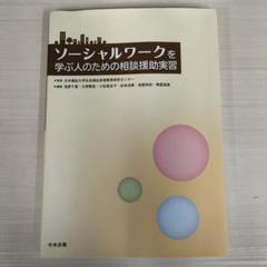 ソーシャルワークを学ぶ人のための相談援助実習