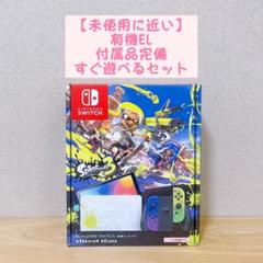 【未使用に近い】有機EL Nintendo Switch 本体 スプラトゥーン3