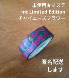 【未使用マステ】mt Limited Edition チャイニーズフラワーのサムネイル