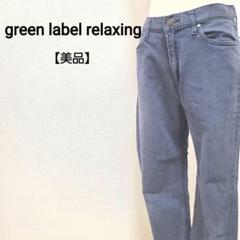 【美品】グリーンレーベルリラクシング ストレート デニムパンツ