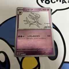 美品）ポケモンカード　ニンフィア　長場　プロモ
