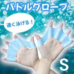 パドルグローブ 両手セット 海水浴 プール 水泳補助 水泳 パドリング S