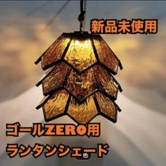 新品未使用✨ゴールゼロ ランタン シェード【ソマビト 逆鱗 では