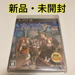 英雄伝説 空の軌跡the 3rd：改 HD EDITION 新品・未開封