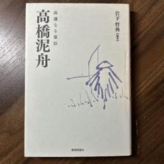 2025年最新】高橋泥舟の人気アイテム - メルカリ