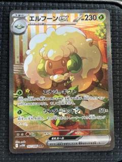 ポケモンカードゲーム PK-SV11W-167 エルフーンex SAR : フル