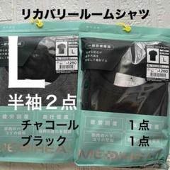 L新品【半袖2点メディヒールリカバリー ルームシャツ　チャコール1点　黒１点
