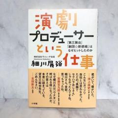 演劇プロデューサーという仕事 「第三舞台」「劇団☆新感線」はなぜヒットしたのか