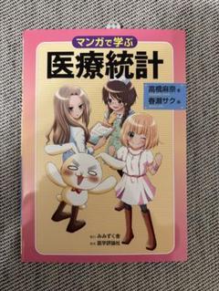 マンガで学ぶ医療統計